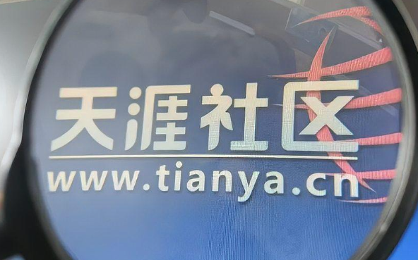 天涯论坛怎么进入？2026 正规访问入口实操指南