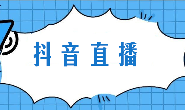 抖音在哪里开直播入口