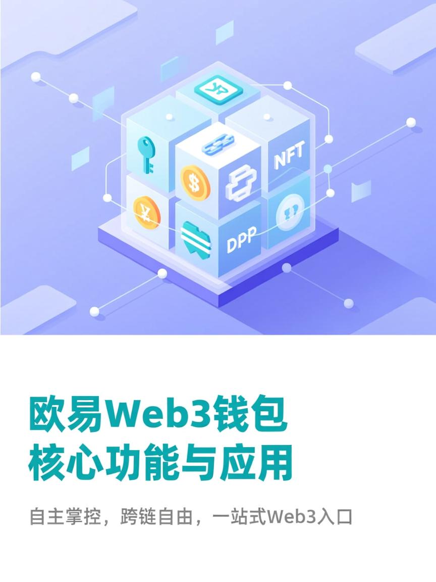 欧易Web3钱包有什么用？一文看懂它的“超能力”，新手也能秒上手！