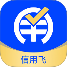 信用飞