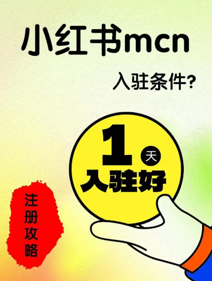小红书商家入驻流程