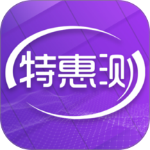 特惠测