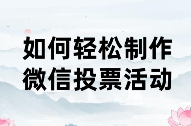 微信投票小程序怎么制作
