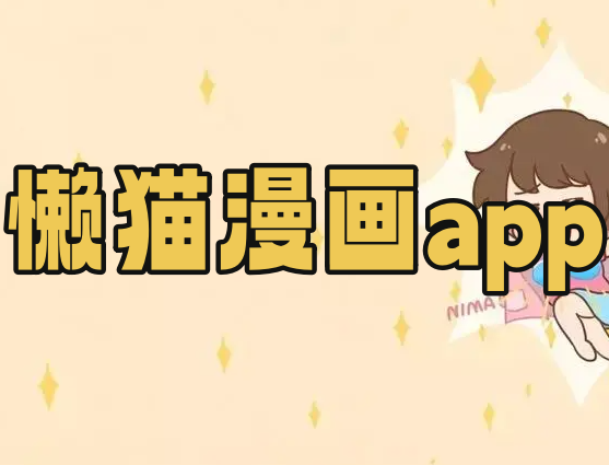 懒猫漫画入口在线观看