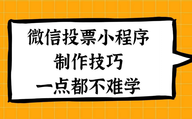 微信投票小程序怎么制作