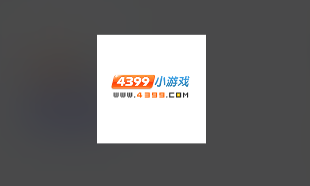 4399游戏网页版入口