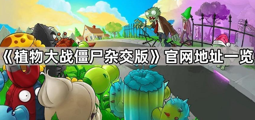 植物大战僵尸杂交版官网入口查找指南