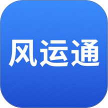风运通