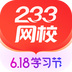 233网校官方版