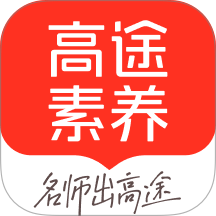 高途素养