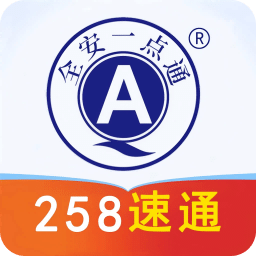 全安一点通