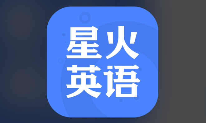 星火英语app官方入口在哪