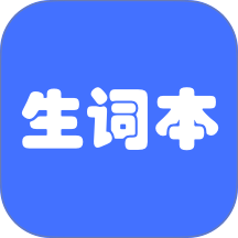 生词本