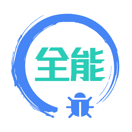 调试全能王