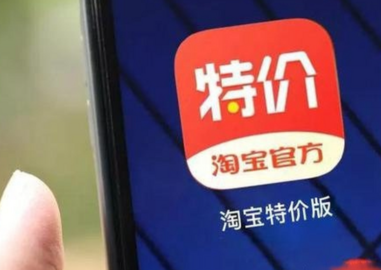 淘宝特价版和淘宝一样吗？别被