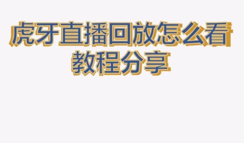 虎牙直播网页版观看直播回放指南