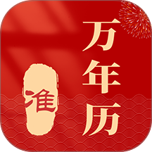 准准万年历