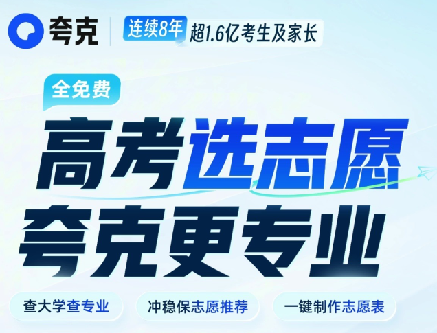 夸克填志愿准确率高吗？先说句大实话