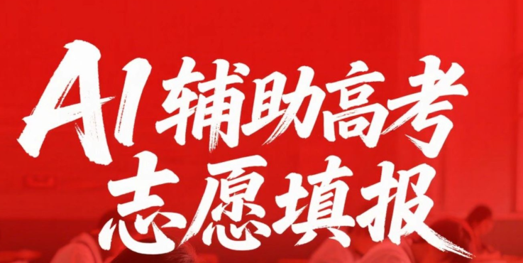 百度AI高考志愿助手准吗