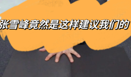 张雪峰推荐穷人报的专业