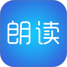 文字朗读神器免费