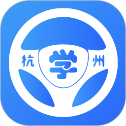 浙里学车驾校