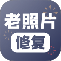 老照片修复软件手机版