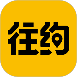 往约