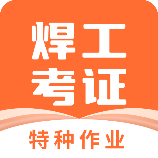 焊工证宝典