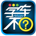学车不学员版