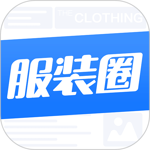 服装圈