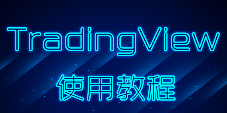 TradingView国内能用吗