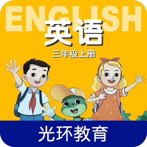 冀教版英语三年级上册