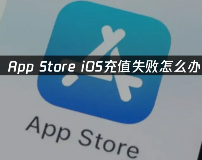 苹果充值转圈不弹出支付页面怎么办