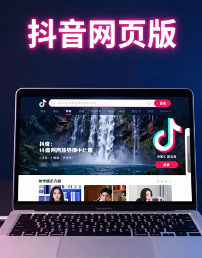抖音网页版在线观看官网入口指南