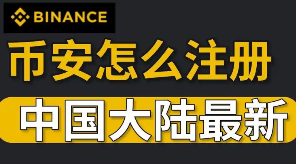 币安注册与APP下载开户快速指南