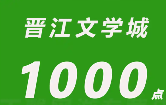 晋江充值网页版入口
