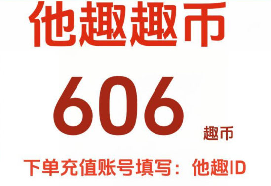 他趣充值6元充值600在哪里
