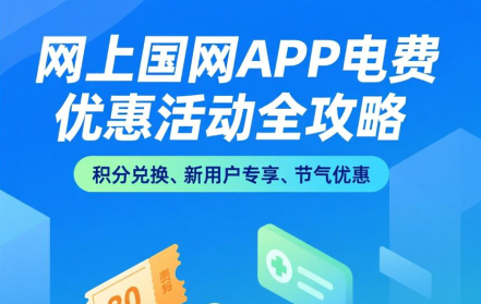网上国网APP交电费真有优惠券吗？教你薅羊毛，省钱攻略全在这！