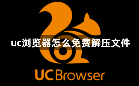 uc浏览器怎么免费解压