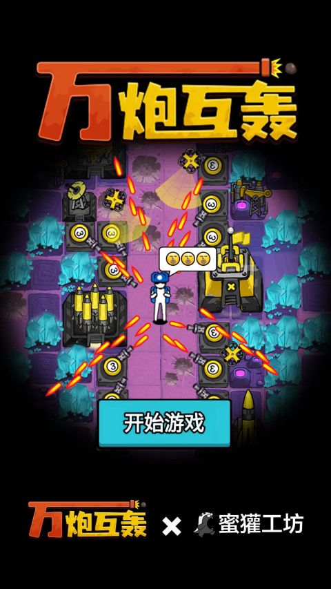 万炮互轰不减反增