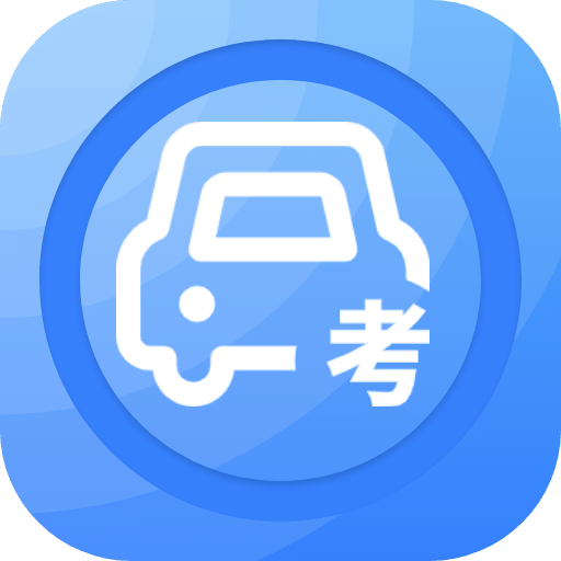 模拟考驾照