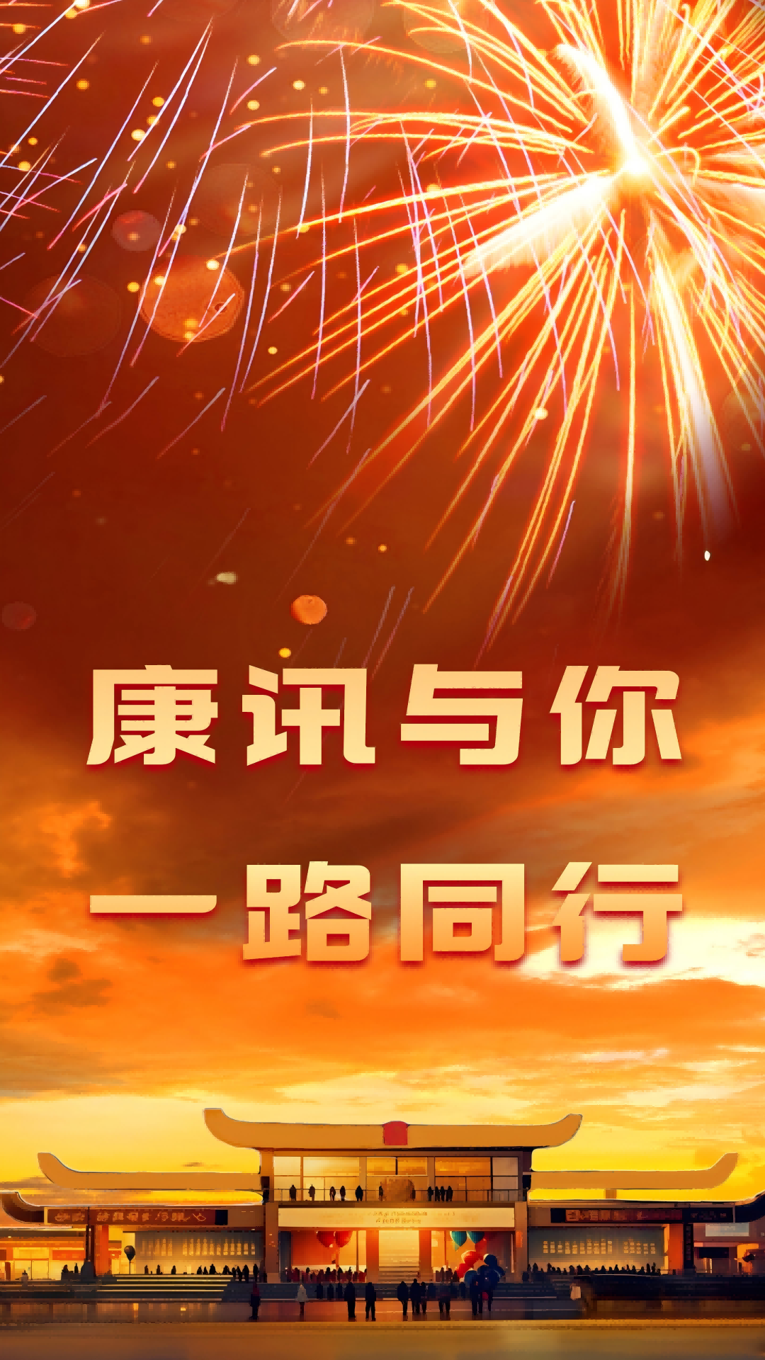 康讯