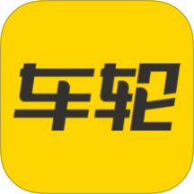 车轮查违章