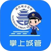 南昌掌上城管