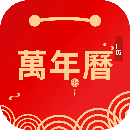 日历万年历