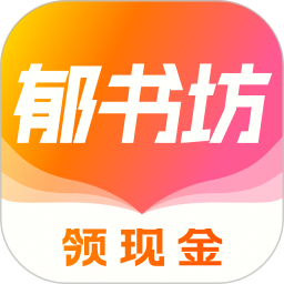 郁书坊