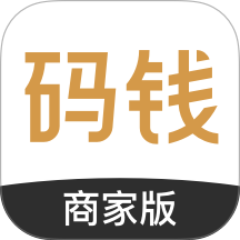 码钱商家版