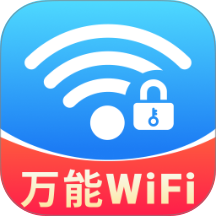 WiFi钥匙万连