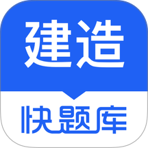 建造师快题库免费版